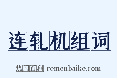 连轧机组词是什么意思的图片